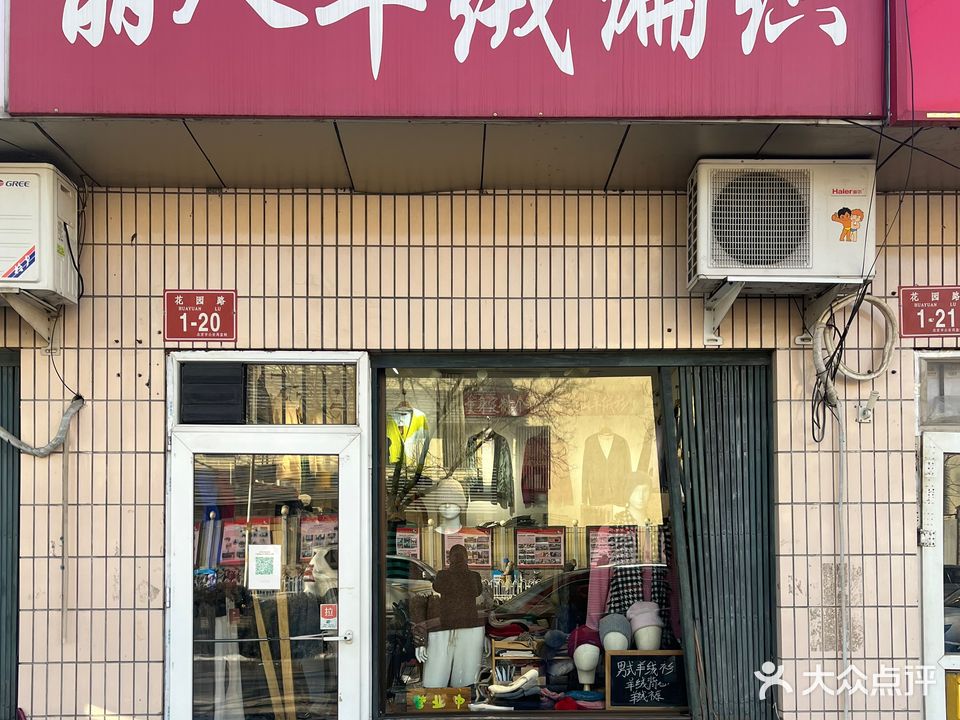 丽人羊绒编织(花园路1号院店)