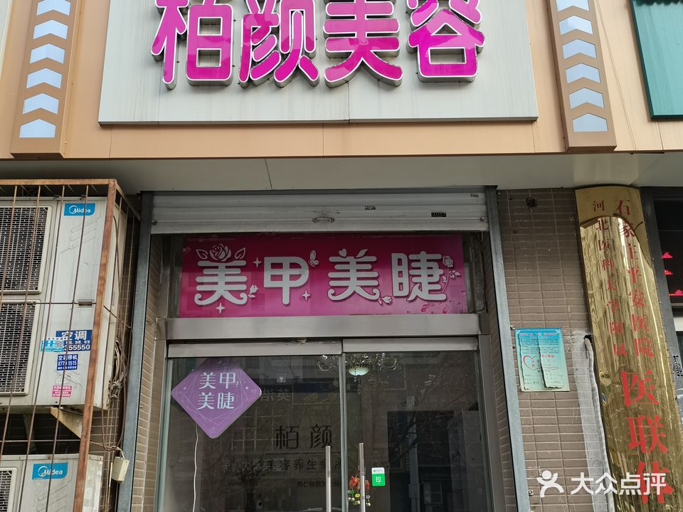 栢颜美容(凤凰城玉兰苑北区店)