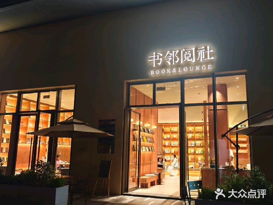 书邻阅社