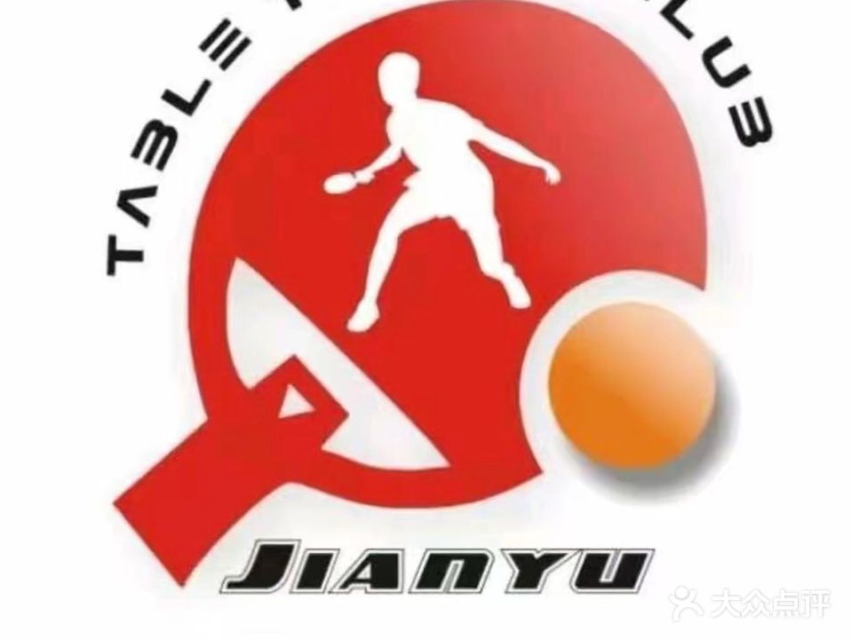 健宇乒乓球俱乐部