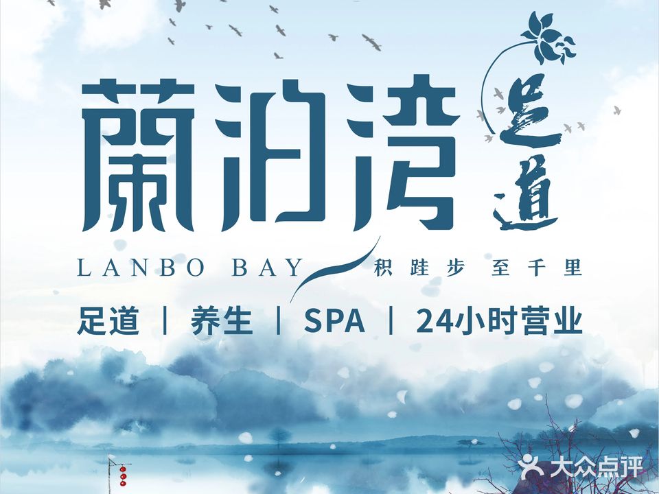 蘭泊湾影院式足道