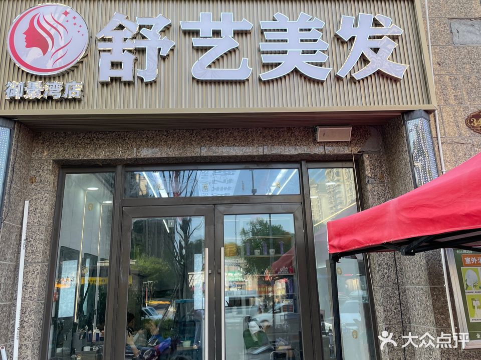 舒艺美发