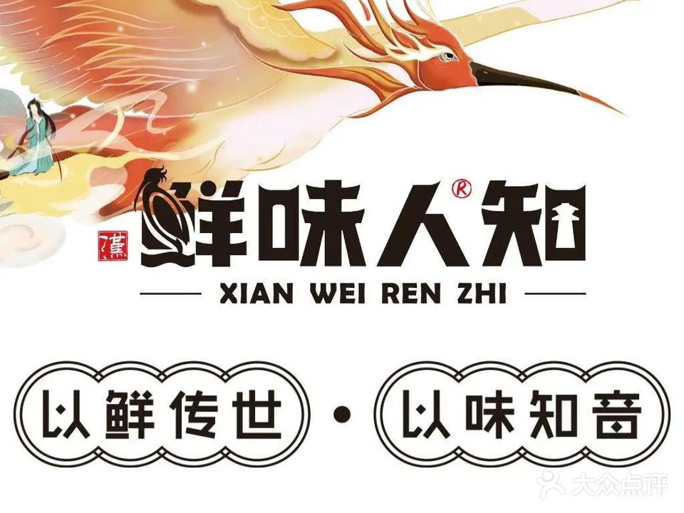 汉·鲜味人知(望江公馆店)