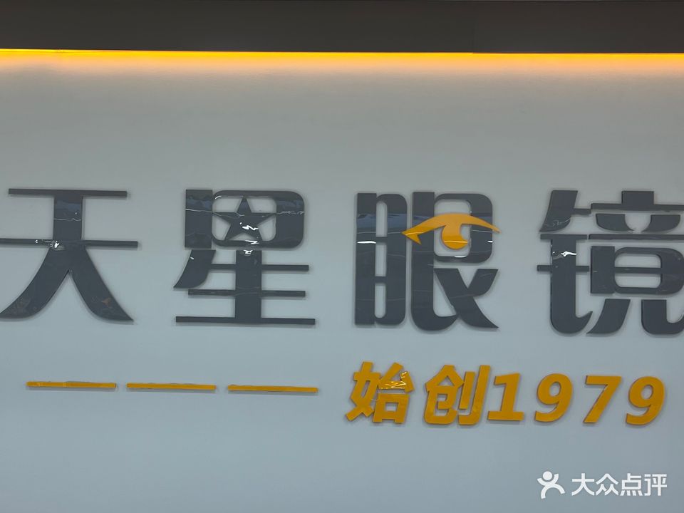 天星眼镜(华西商业城店)