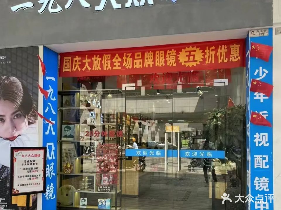 一九八大众眼镜(大信新都汇店)