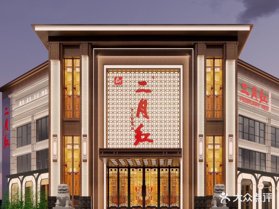 二月红养生会所(广域新里城店)