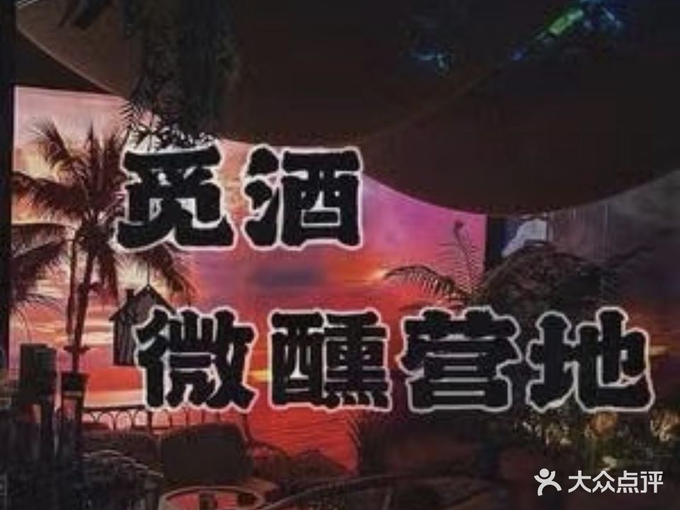 觅酒微醺营地