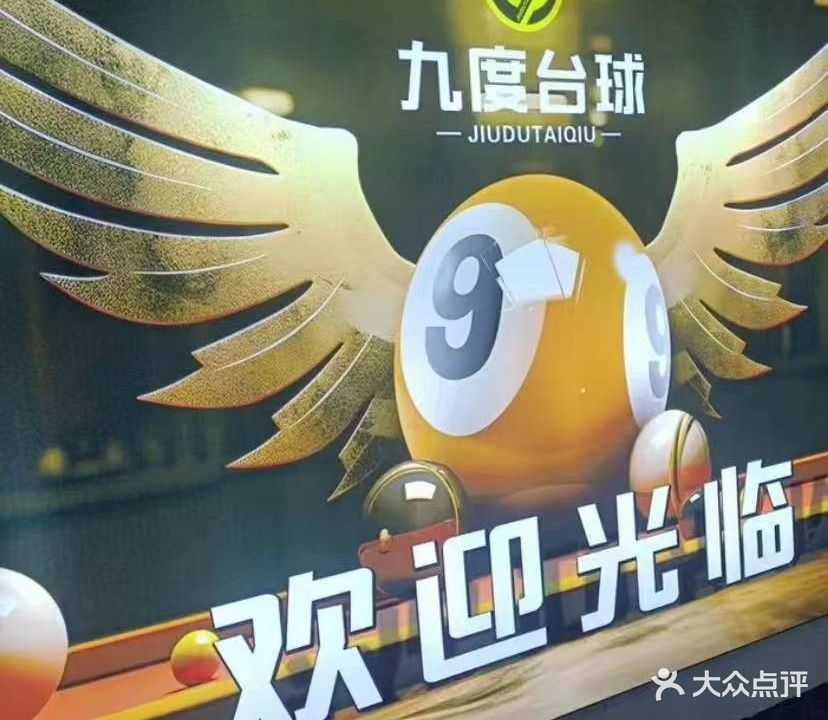 九度台球俱乐部