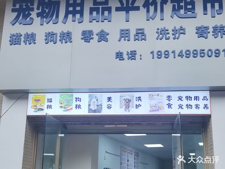 宠物用品平价超市