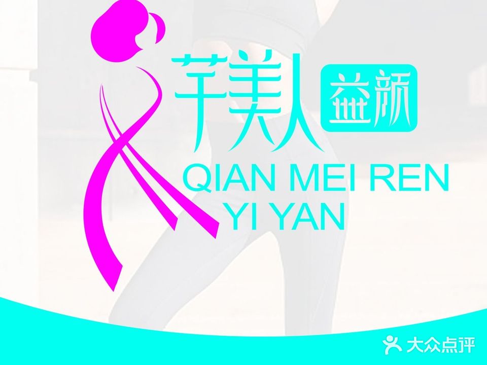 芊美人益颜速受减肥(工农路店)