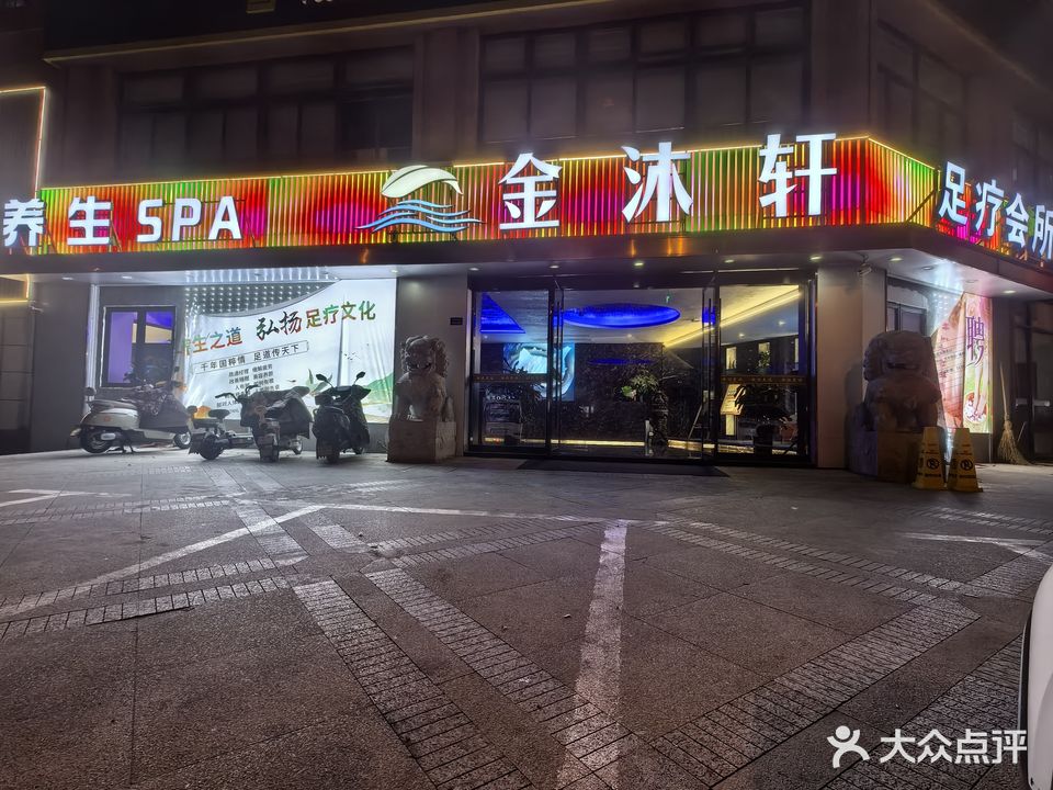 金沐轩足疗养生