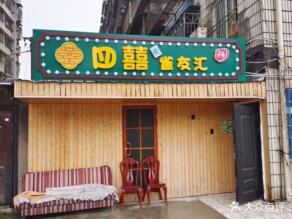 雀友汇娱乐馆