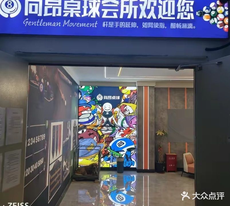 尚昂桌球会所