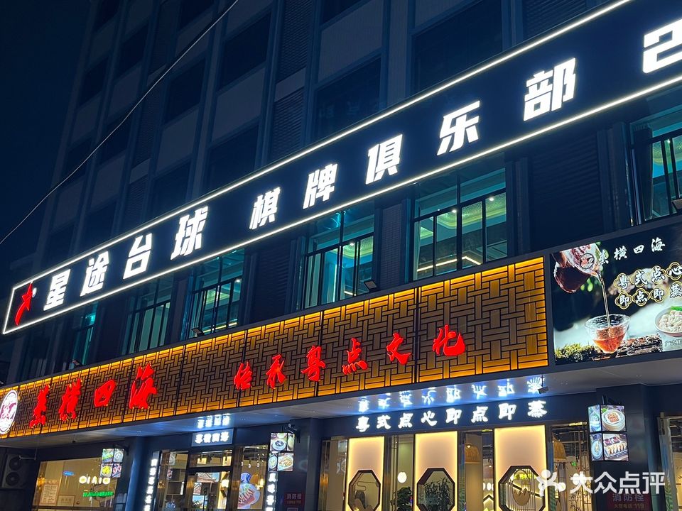 星途台球棋牌俱乐部