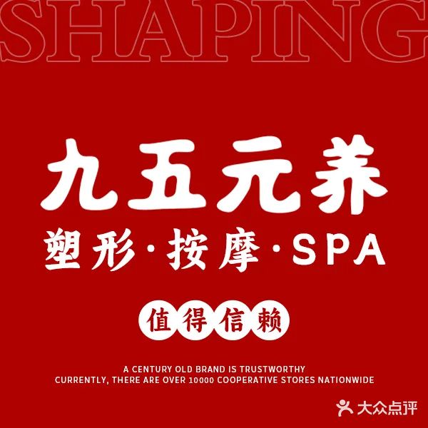 九五元养美容SPA(北大街店)
