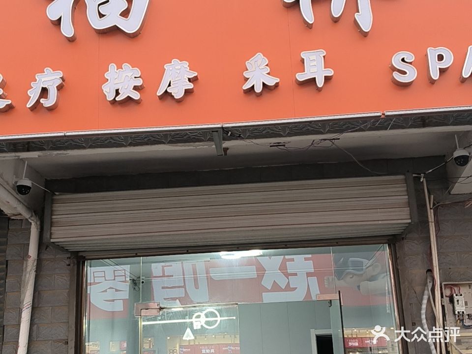 福桥足疗