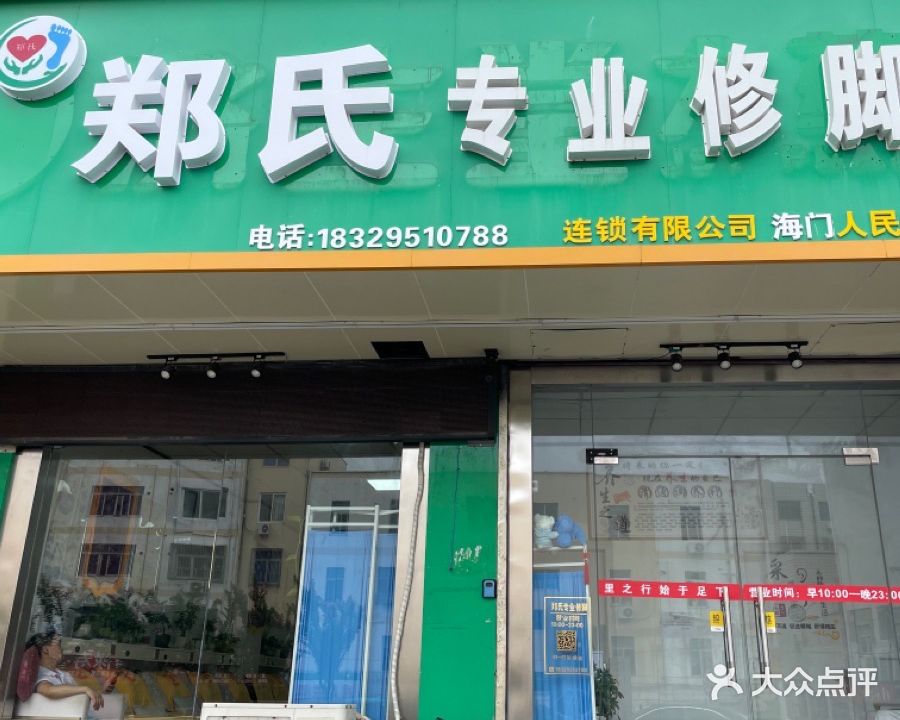 郑氏专业修脚(人民西路店)