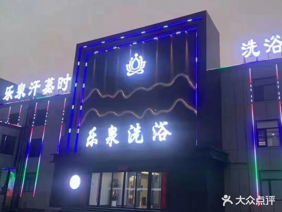 乐泉洗浴