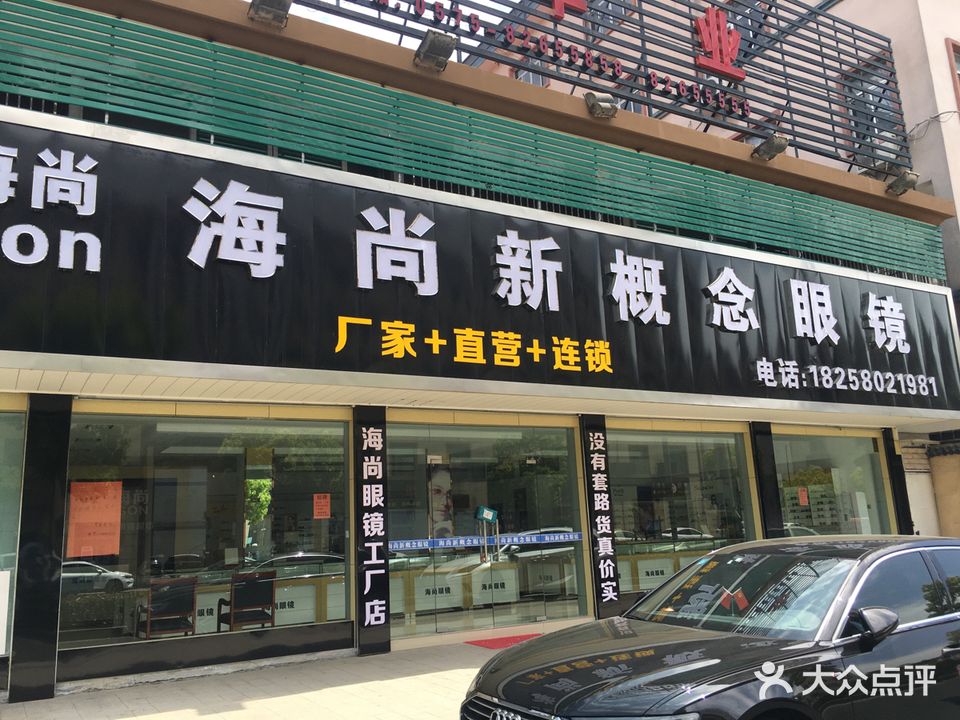 海尚新概念眼镜(百崧路店)
