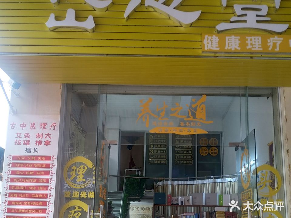 岱心堂健康理疗中心