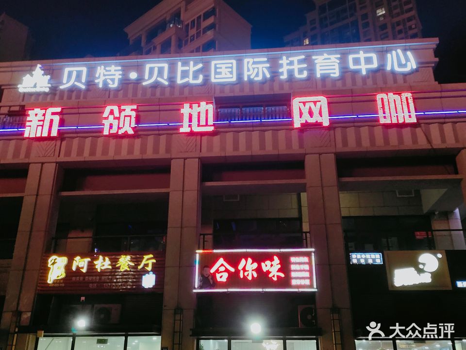 新领地网咖