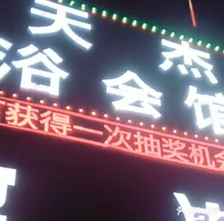 天杰足浴会馆