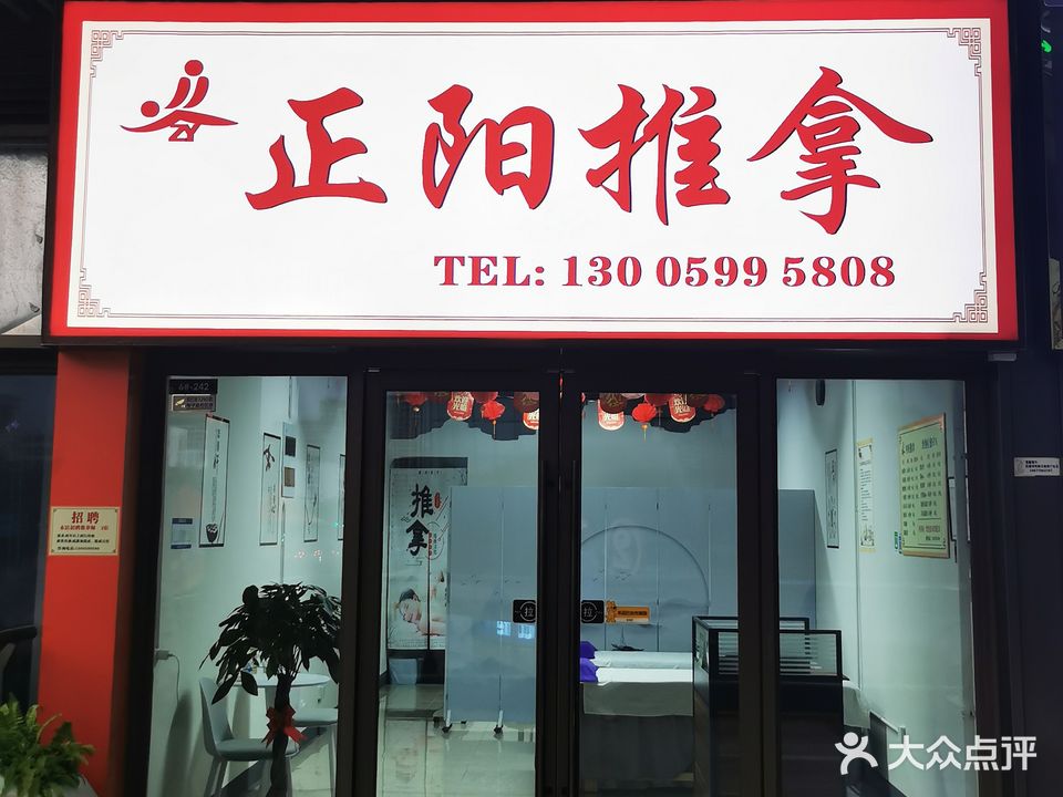 正阳推拿