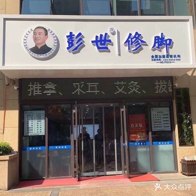 彭世修脚(日照旗舰店)