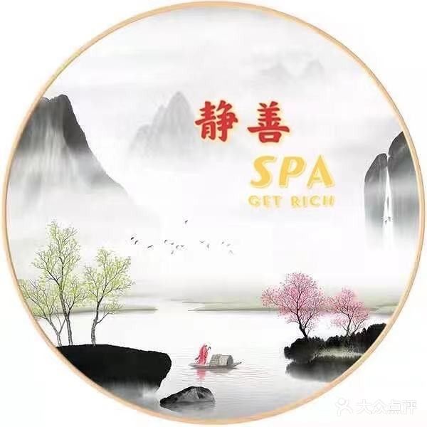 静善SPA·按摩