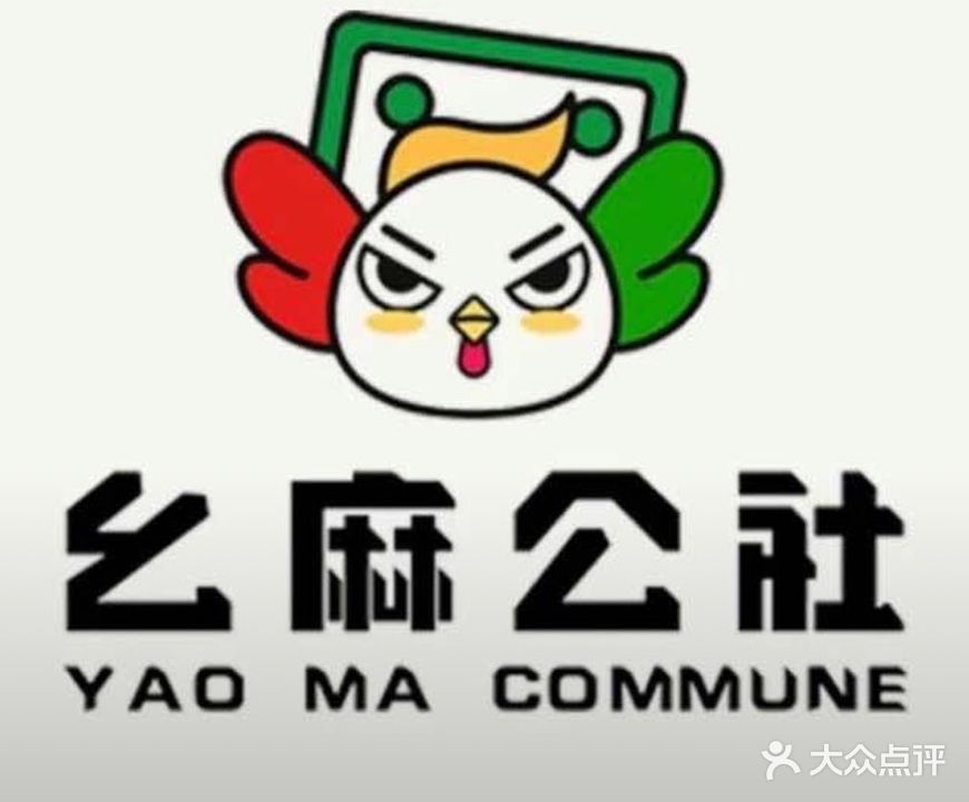 幺麻公社