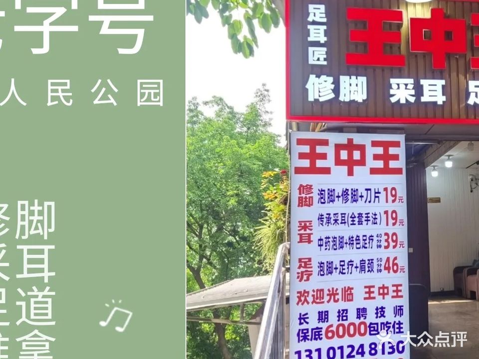 王中修脚采耳店