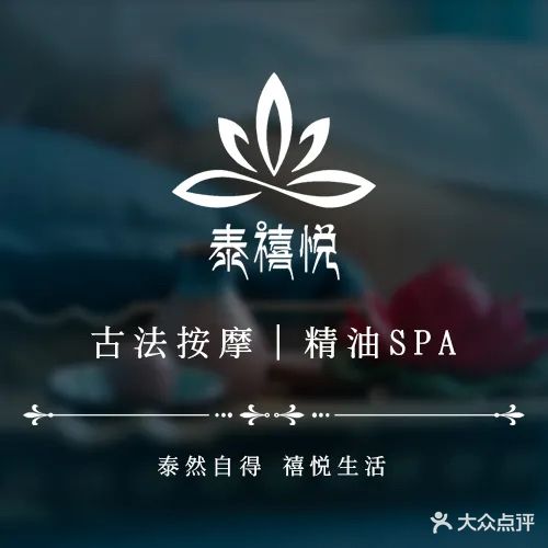 胩掸禧瞽古泰悦式法泰按摩(金雀新城店)