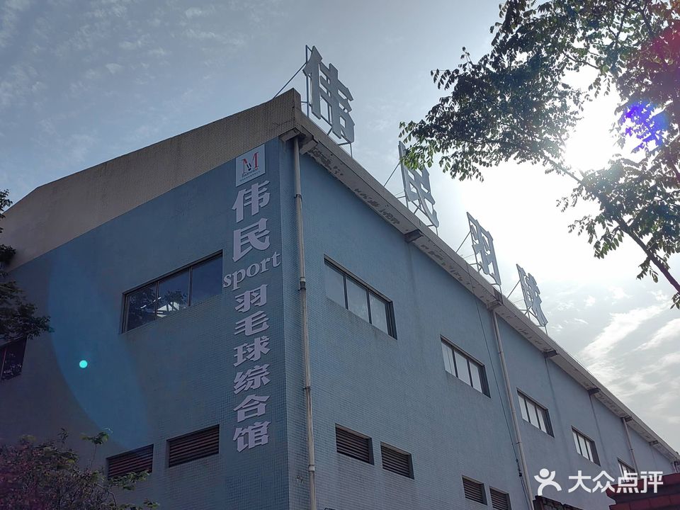 伟民sport羽毛球综合馆