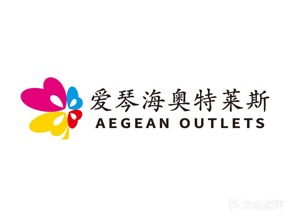 爱琴海购物中心奥特莱斯(钱江大道店)