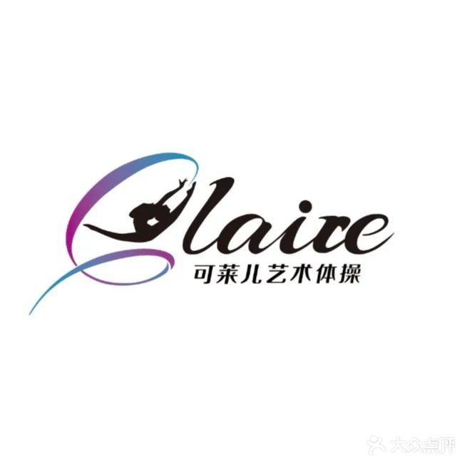 可莱儿艺术体操俱乐部