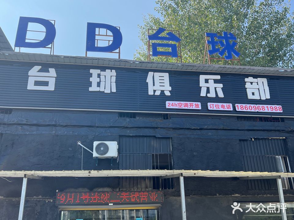 DD臺球俱樂(lè )部