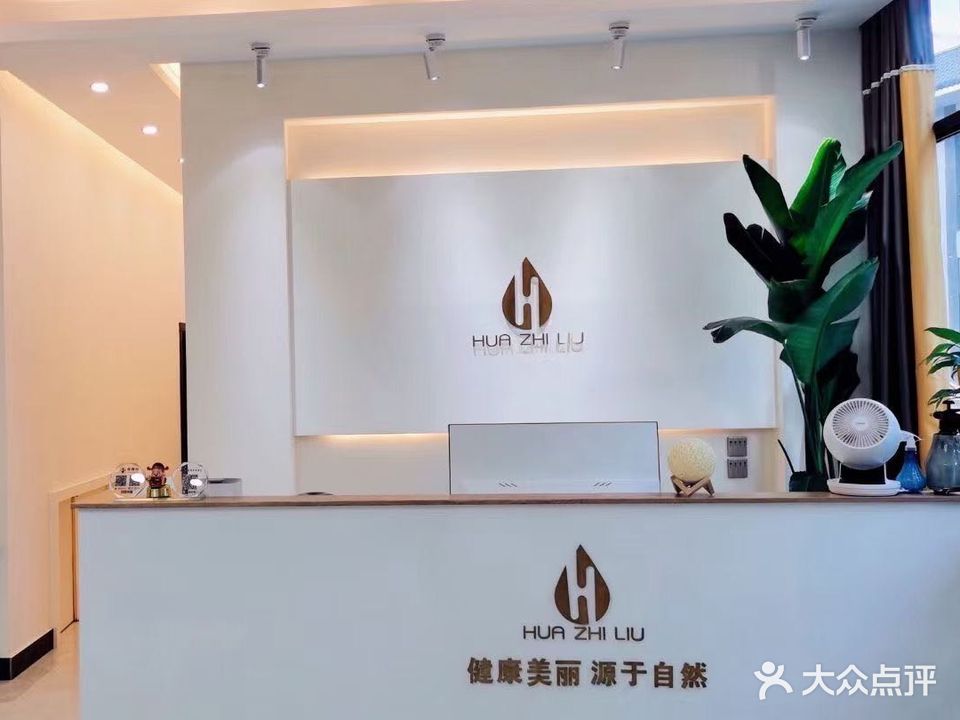 花之流美研养生中心(大理开发区店)