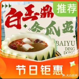 白玉鼎冬瓜盅·清远街(城市花园牡丹苑店)
