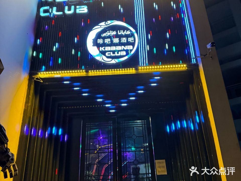 卡巴娜酒吧(喀什店)