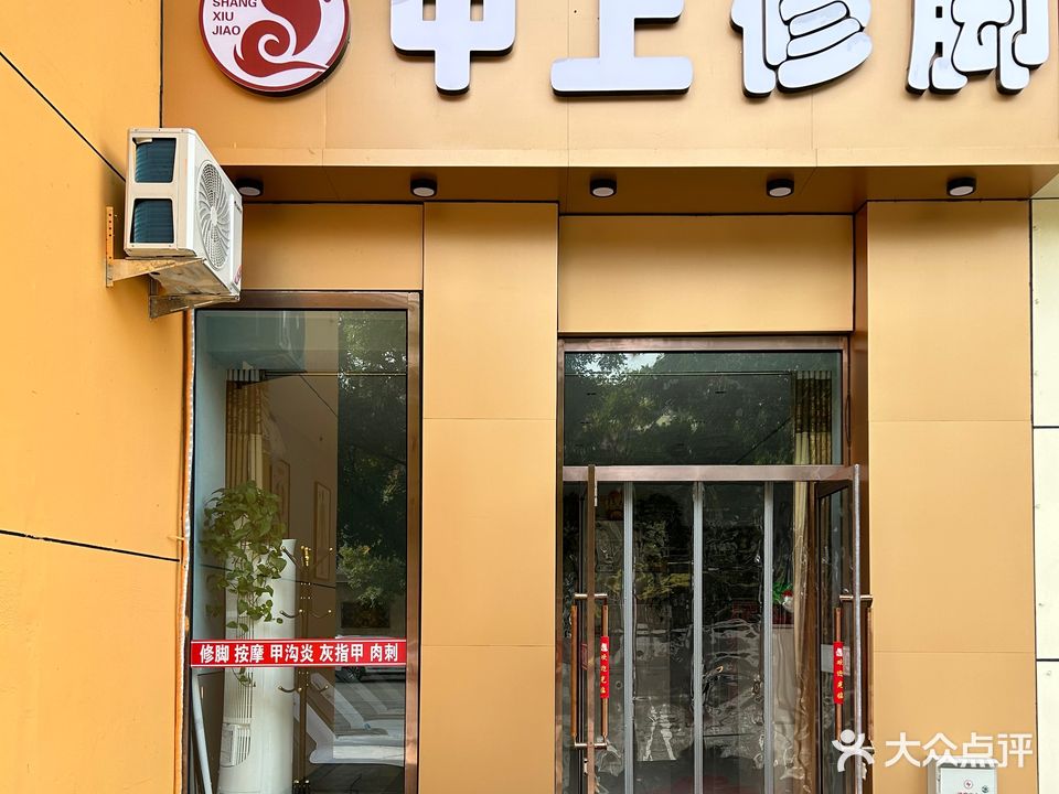 中上修脚