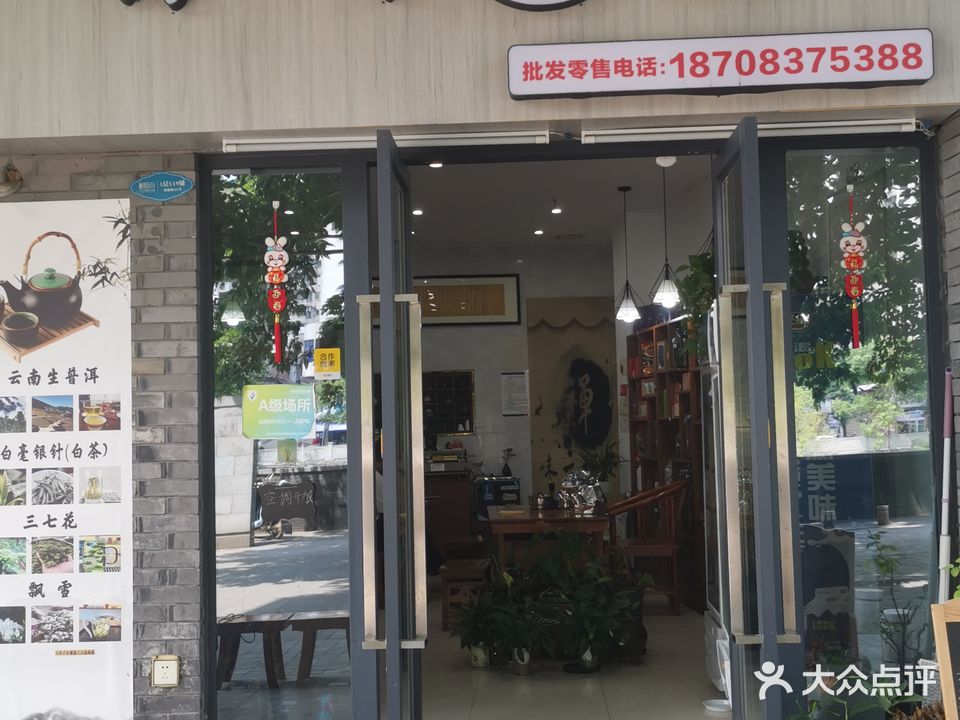 字记普洱茶庄(贡草路店)