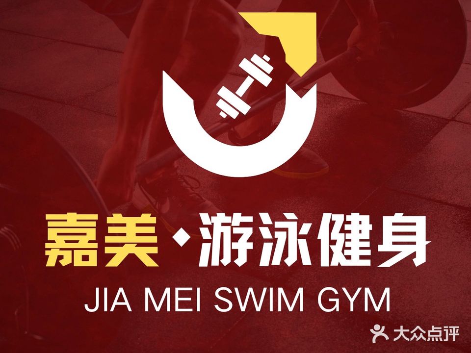 嘉美游泳健身(未来悦店)