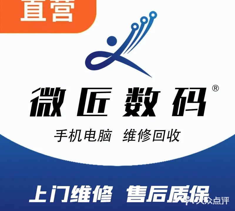 微匠数码手机电脑维修公作室回收置换(钱江世纪城店)