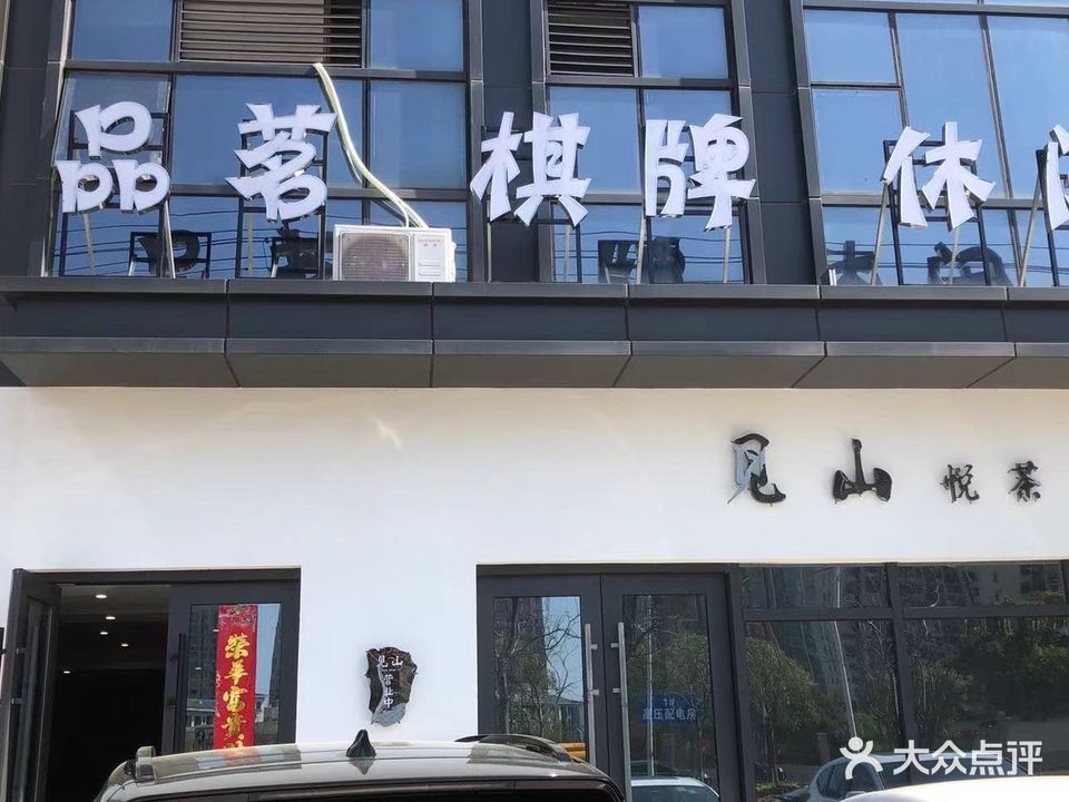 见山悦茶(德辰成韵府店)