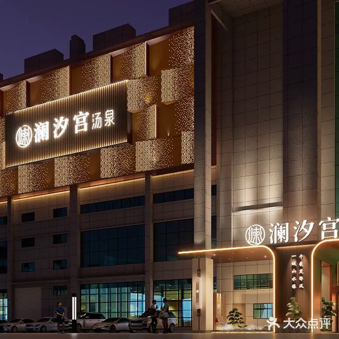 澜汐宫·汤泉·沐足·SPA(宏信星光天地店)