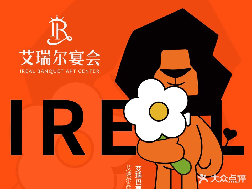 艾瑞二宴会艺术中心(云中路店)