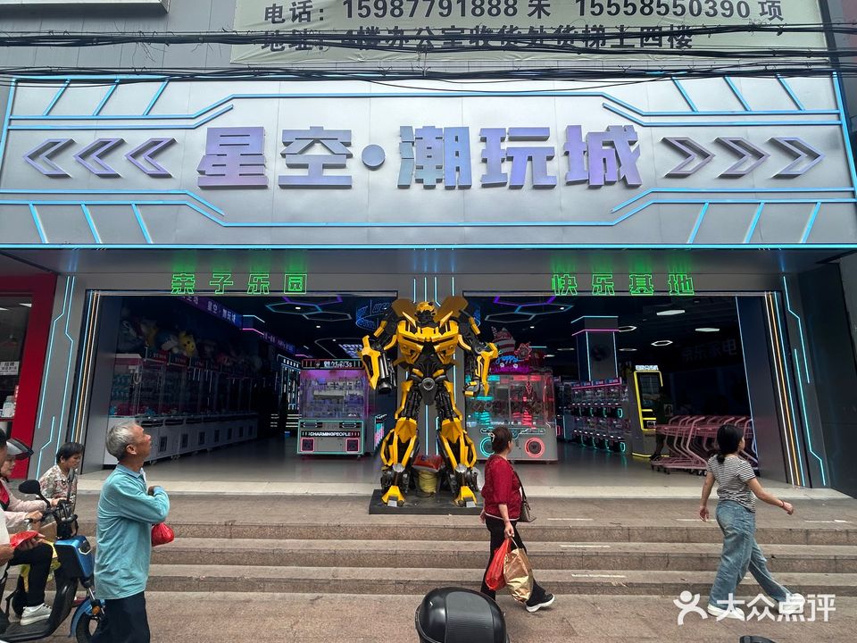 星空·潮玩城(南北大道店)