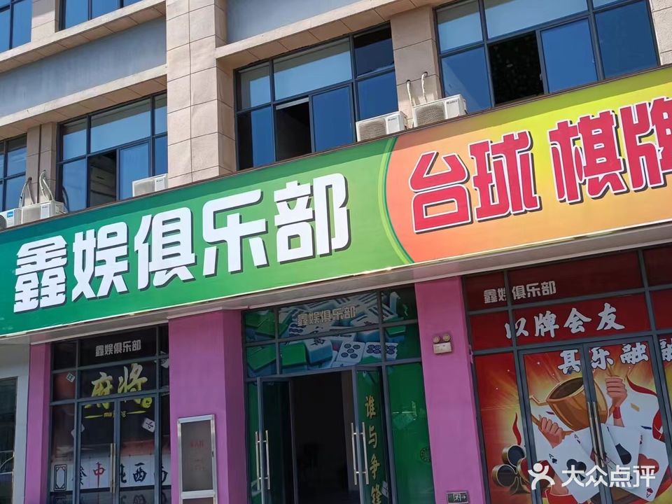 鑫娱马俱部