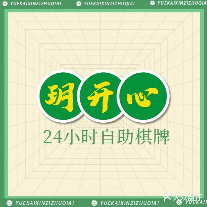 玥开心24小时自助棋牌室
