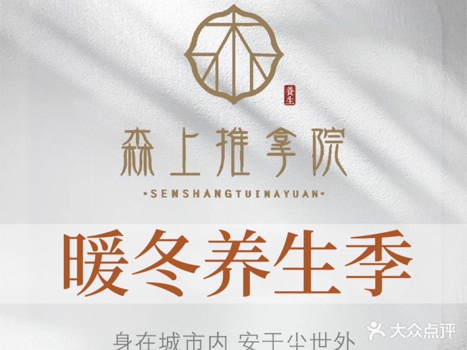 森上推拿院
